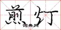 庞中华煎灯行书怎么写