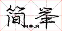 庞中华简举行书怎么写