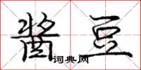 庞中华酱豆行书怎么写