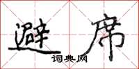 侯登峰避席楷书怎么写