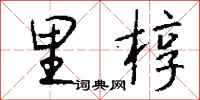 钱沛云里椁行书怎么写