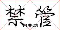 庞中华禁管行书怎么写