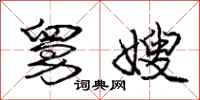 庞中华舅嫂行书怎么写