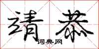 庞中华靖恭行书怎么写