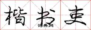 庞中华楷书吏行书怎么写