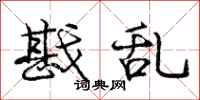 庞中华戡乱行书怎么写