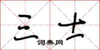 王冬龄三士草书怎么写