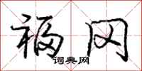 庞中华福冈行书怎么写