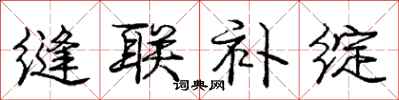 庞中华缝联补绽行书怎么写