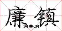 庞中华廉镇行书怎么写