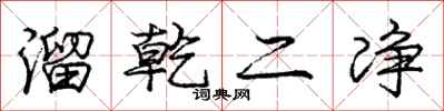 庞中华溜乾二净行书怎么写