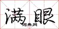 庞中华满眼行书怎么写