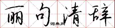 钱沛云丽句清辞行书怎么写