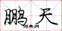 庞中华鹏天行书怎么写