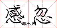 庞中华感忽行书怎么写