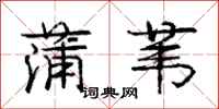 庞中华蒲苇行书怎么写
