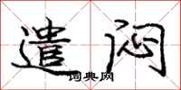 庞中华遣闷行书怎么写