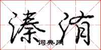 庞中华溱洧行书怎么写
