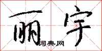 钱沛云丽宇行书怎么写