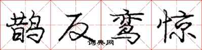 庞中华鹊反鸾惊行书怎么写