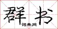 庞中华群书行书怎么写