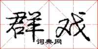 庞中华群戏行书怎么写