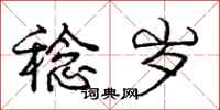 庞中华稔岁行书怎么写