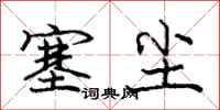 庞中华塞尘行书怎么写