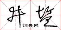 王冬龄井盐草书怎么写