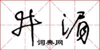 王冬龄井湄草书怎么写