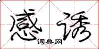 庞中华感诱行书怎么写