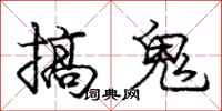 庞中华搞鬼行书怎么写