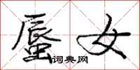 庞中华蜃女行书怎么写