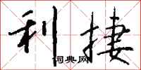 钱沛云利捷行书怎么写