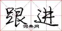 庞中华跟进行书怎么写