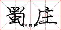 庞中华蜀庄行书怎么写
