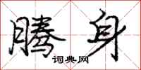 庞中华腾身行书怎么写