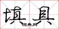 庞中华填具行书怎么写