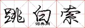 庞中华跳白索行书怎么写