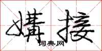 庞中华媾接行书怎么写