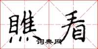 侯登峰瞧看楷书怎么写