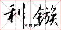 钱沛云利镞行书怎么写