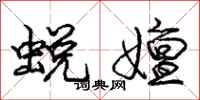 庞中华蜕嬗行书怎么写