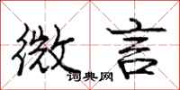 庞中华微言行书怎么写