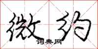 庞中华微约行书怎么写