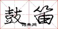庞中华鼓笛行书怎么写