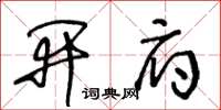 王冬龄开府草书怎么写