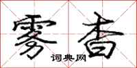 庞中华雾杳行书怎么写
