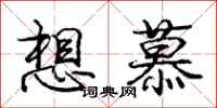 庞中华想慕行书怎么写