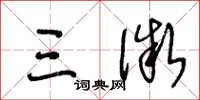王冬龄三微草书怎么写